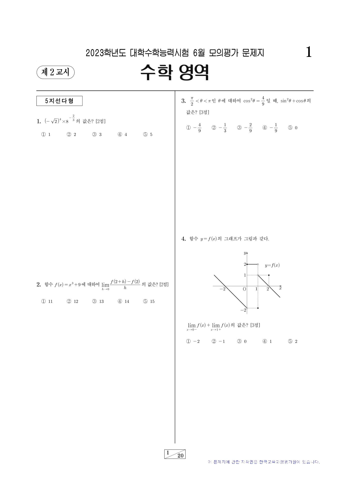 2023학년도 6월 모의평가 수학 1쪽
