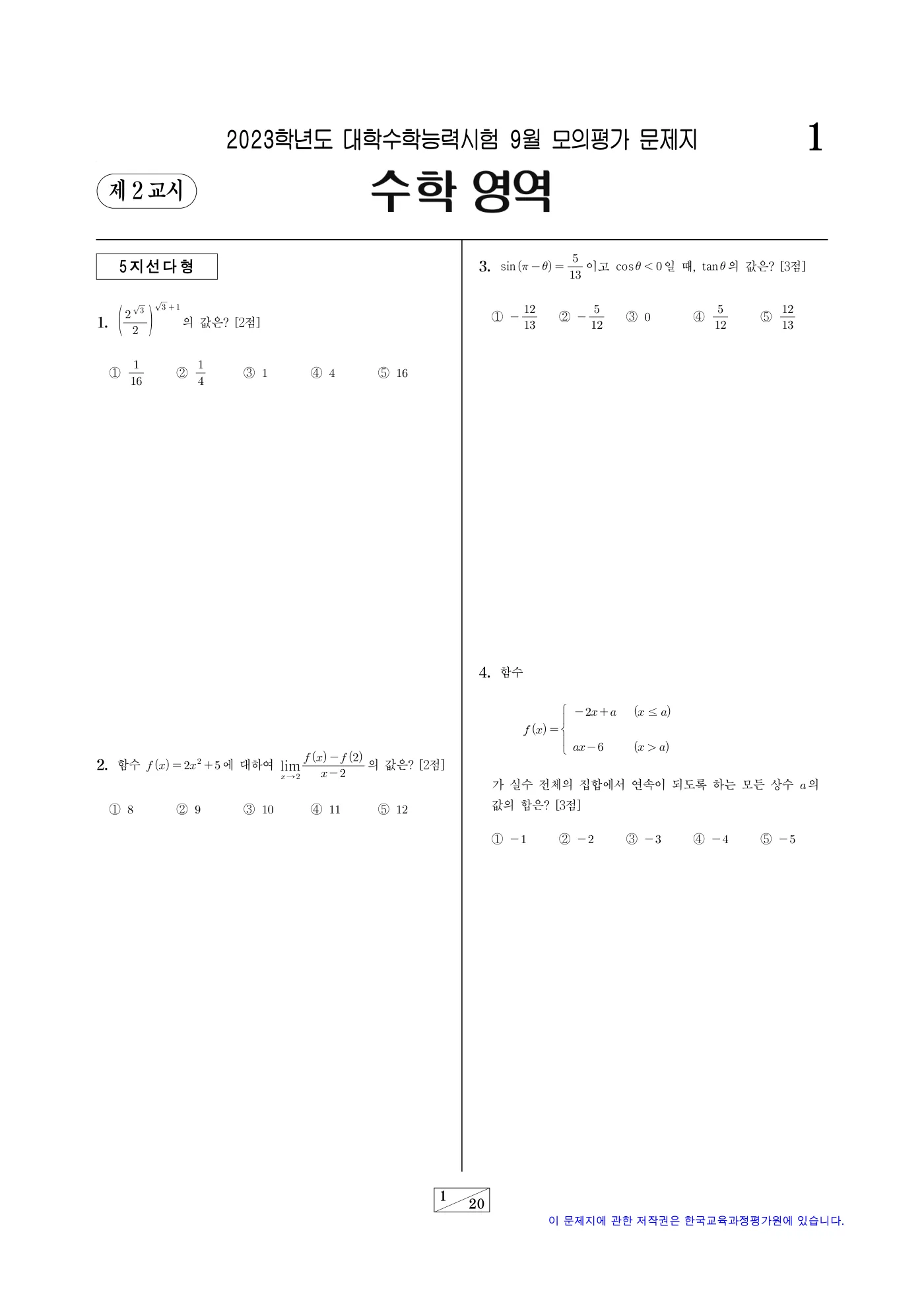 2023학년도 9월 모의평가 수학 1쪽