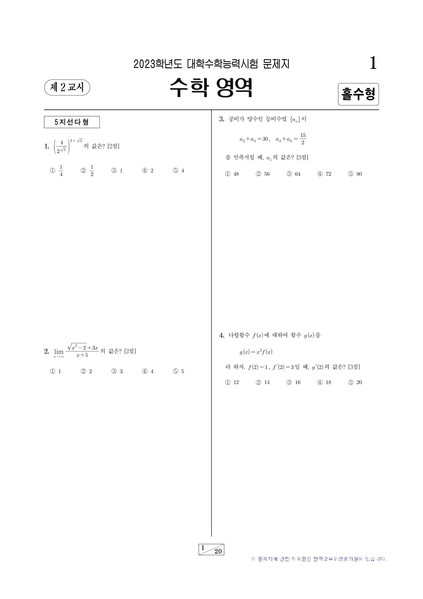 2023학년도 대학수학능력시험 수학 1쪽