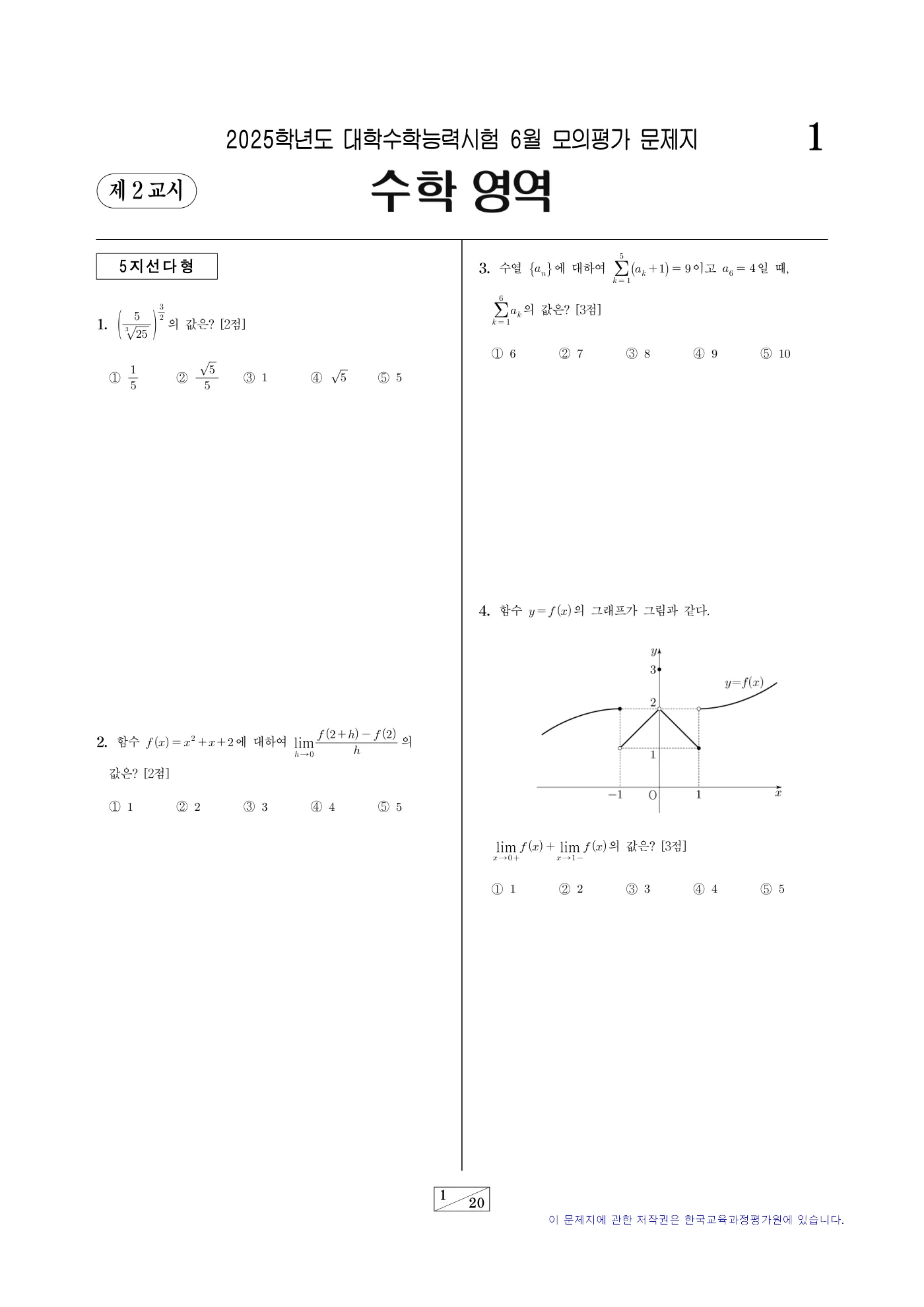 2025학년도 6월 모의평가 수학 1쪽