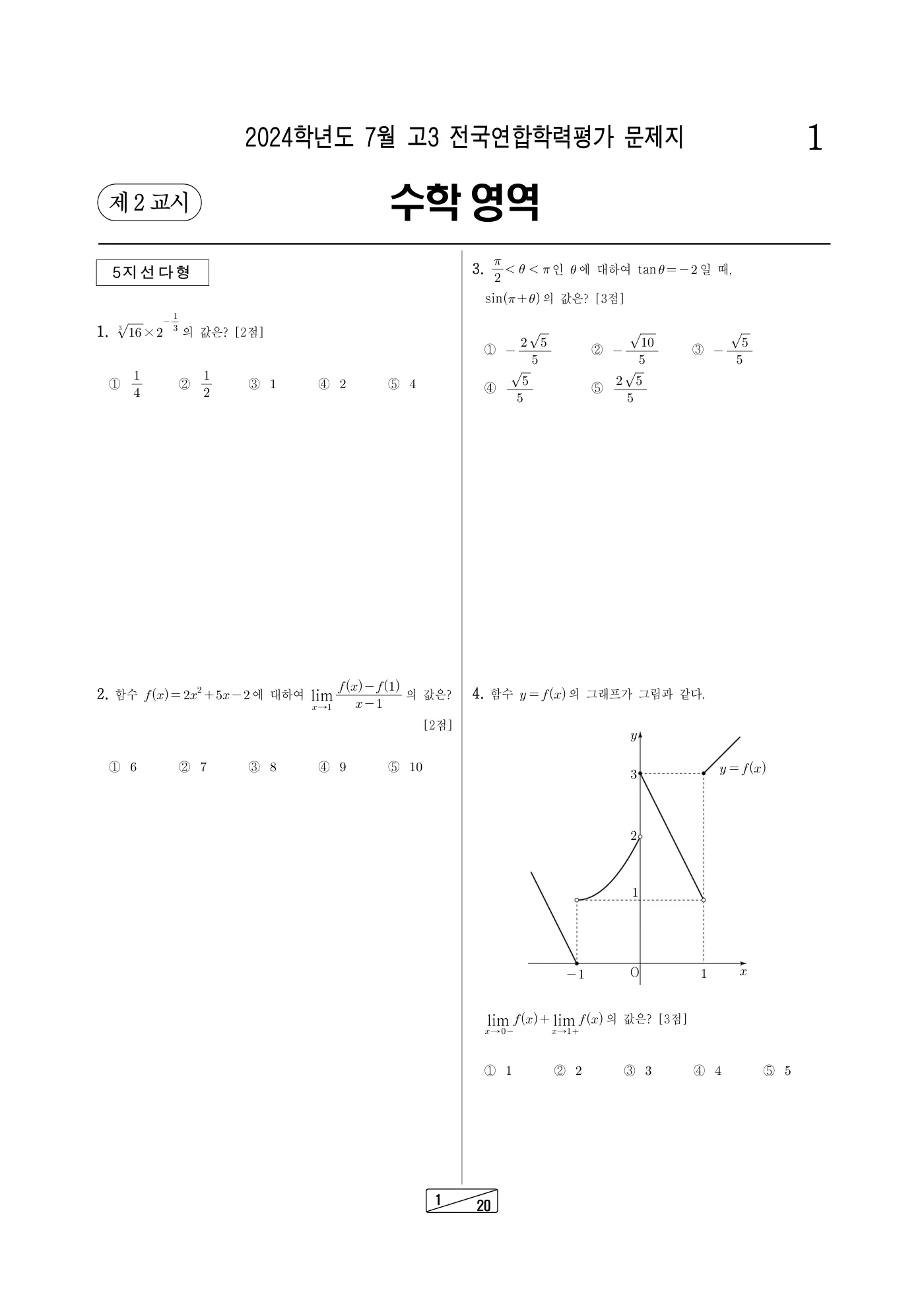 2024년 7월 고3 전국연합학력평가 수학 1쪽