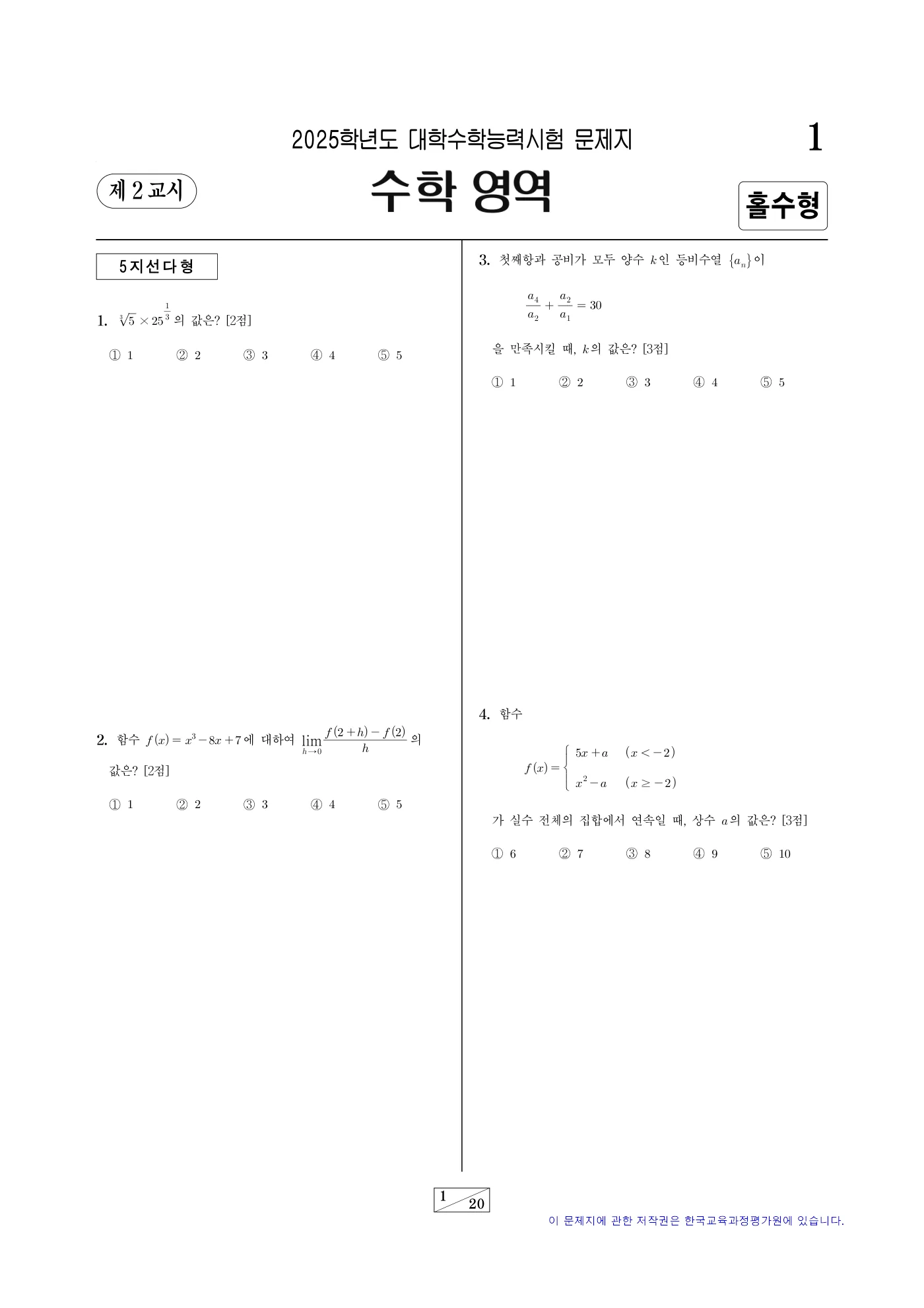 2025학년도 대학수학능력시험 수학 1쪽