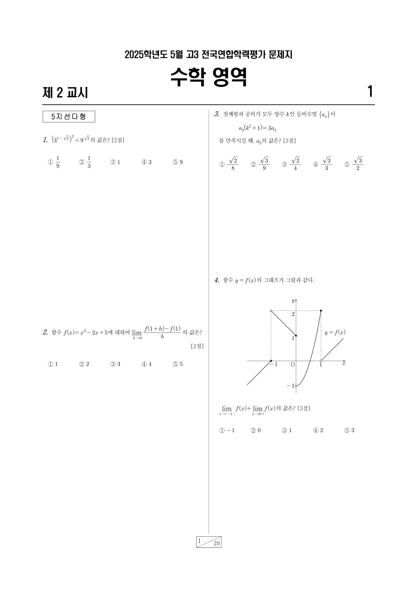 2025년 4월 고3 전국연합학력평가 수학 1쪽