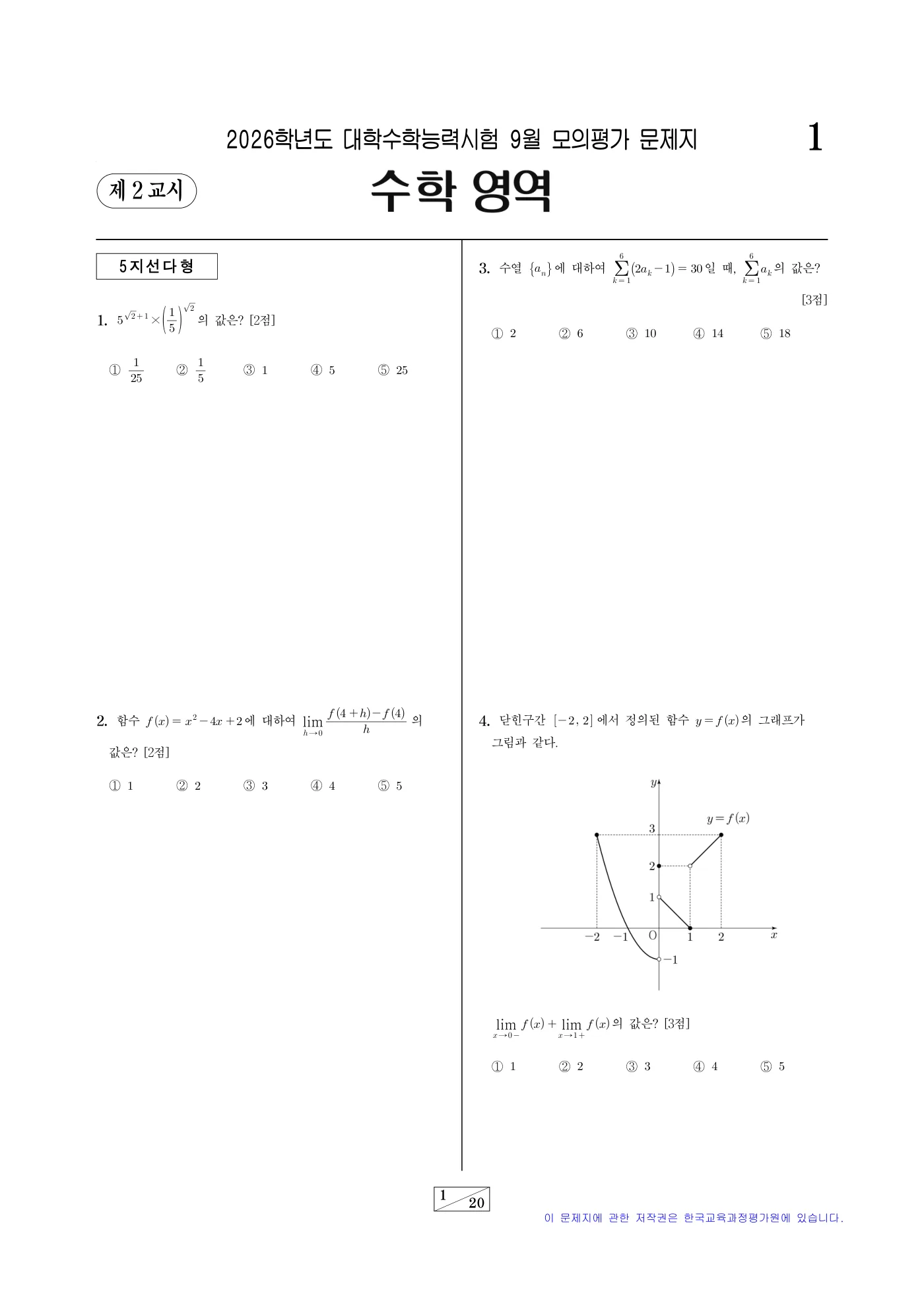 2026학년도 9월 모의평가 수학 1쪽