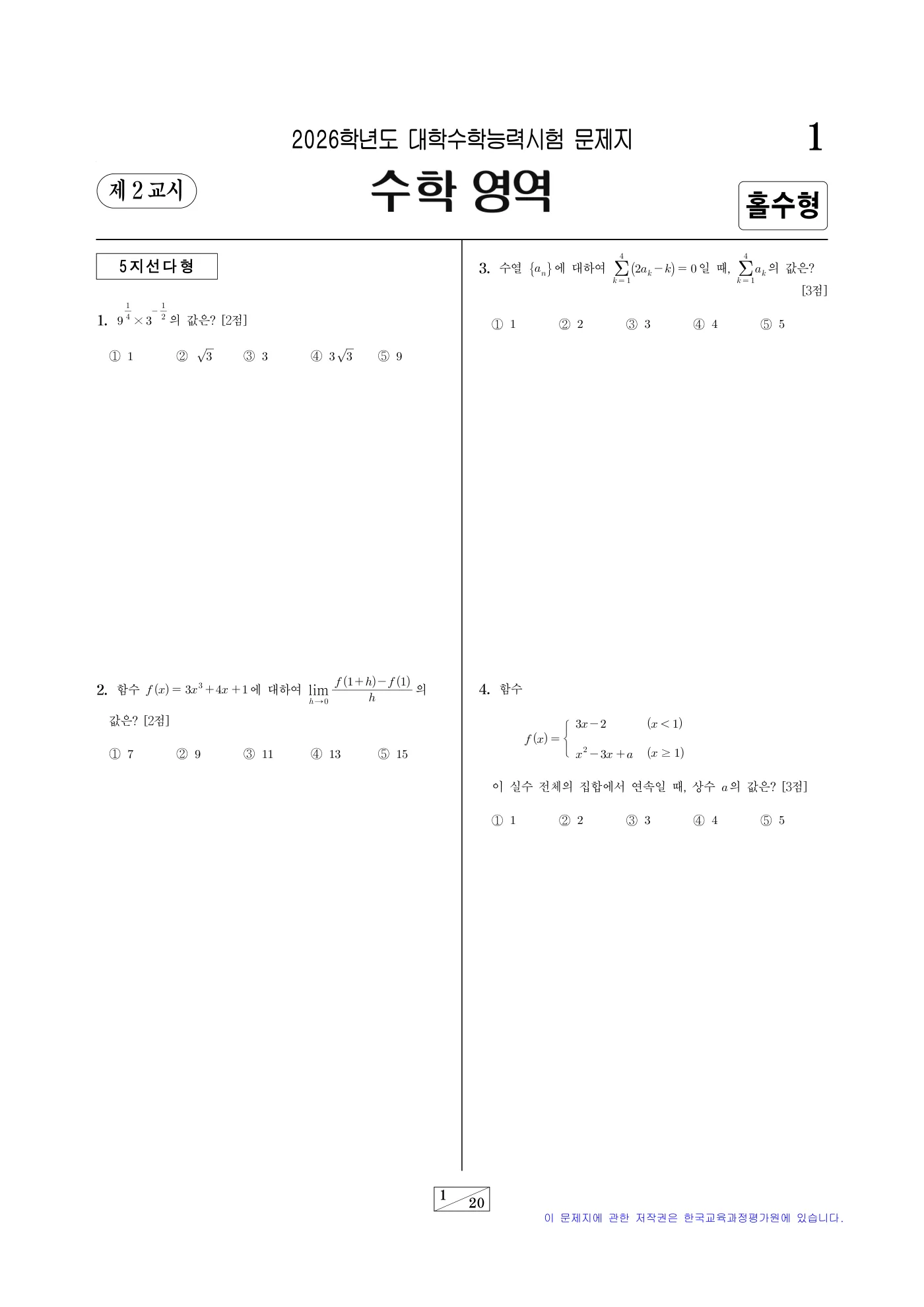 2026학년도 대학수학능력시험 수학 1쪽