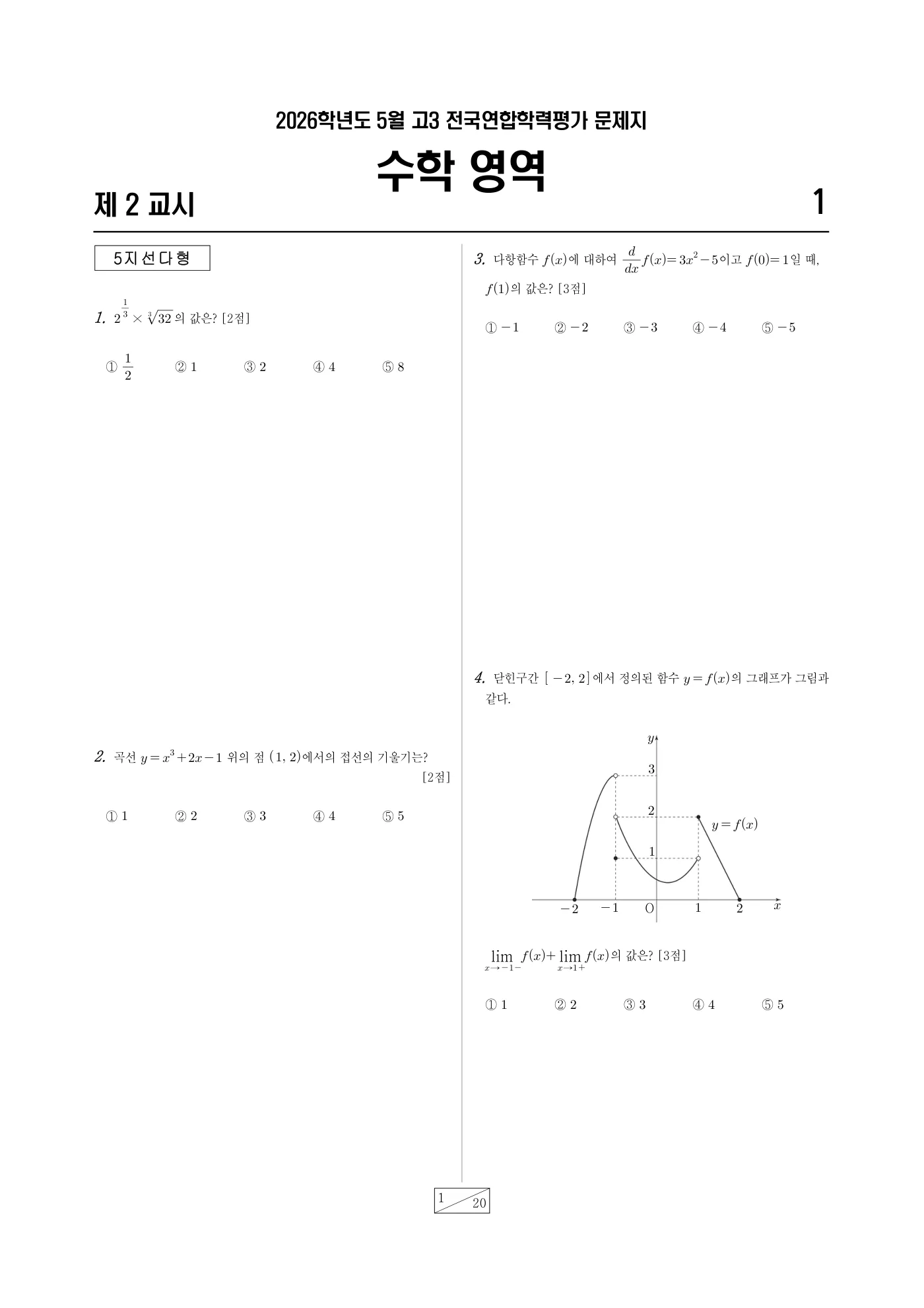 2026년 4월 고3 전국연합학력평가 수학 1쪽