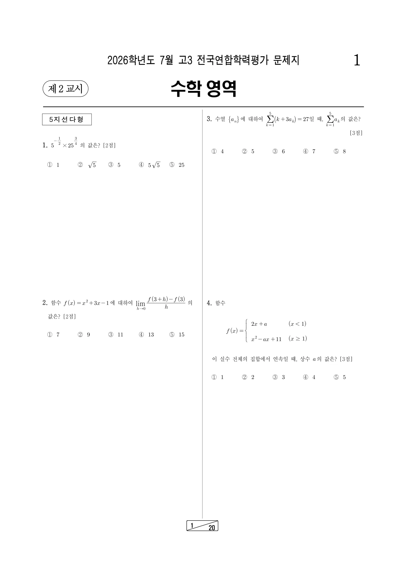 2026년 7월 고3 전국연합학력평가 수학 1쪽